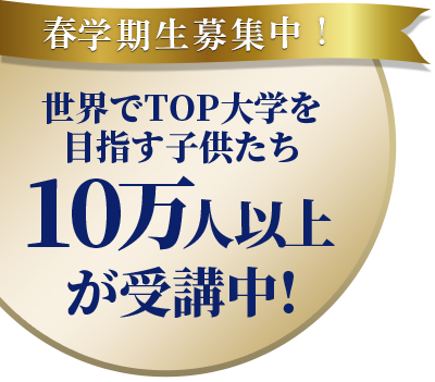 世界でTOP大学を目指す子供たち10万人以上が受講中