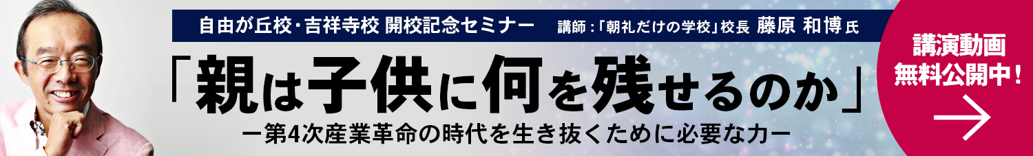 藤原和博氏セミナー「親は子供に何を残せるのか」