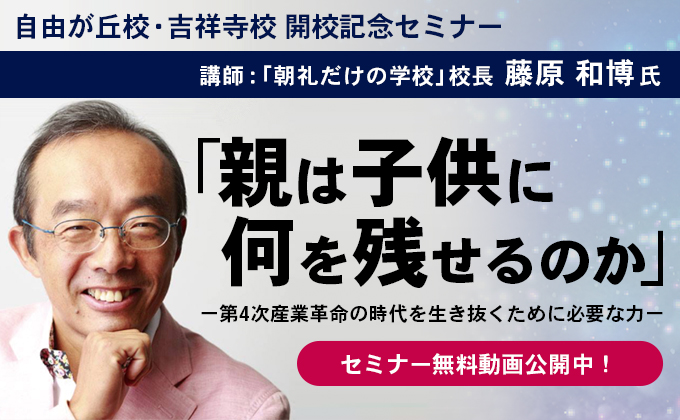 藤原和博氏セミナー「親は子供に何を残せるのか」