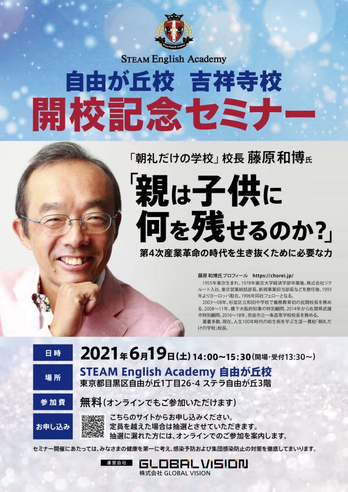 <終了しました＞2021年6月19日自由が丘校・吉祥寺校開校記念セミナー【藤原和博氏】