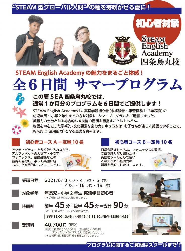 <終了しました＞2021年8月 SEA四条烏丸校 サマープログラム