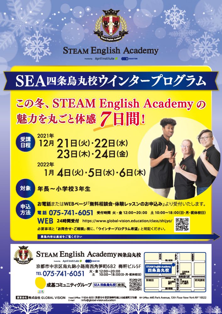 ＜終了しました＞【四条烏丸校】12月21日～24日、1月4日～6日 ウィンタースクール開催！『SEAの魅力を丸ごと体感7日間！』