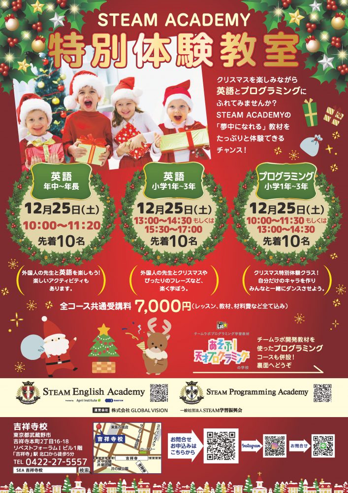 ＜終了しました＞【吉祥寺校クリスマス特別体験教室】英語＋プログラミング特別体験レッスン！「夢中になれる」教材をたっぷり体験できるチャンス！