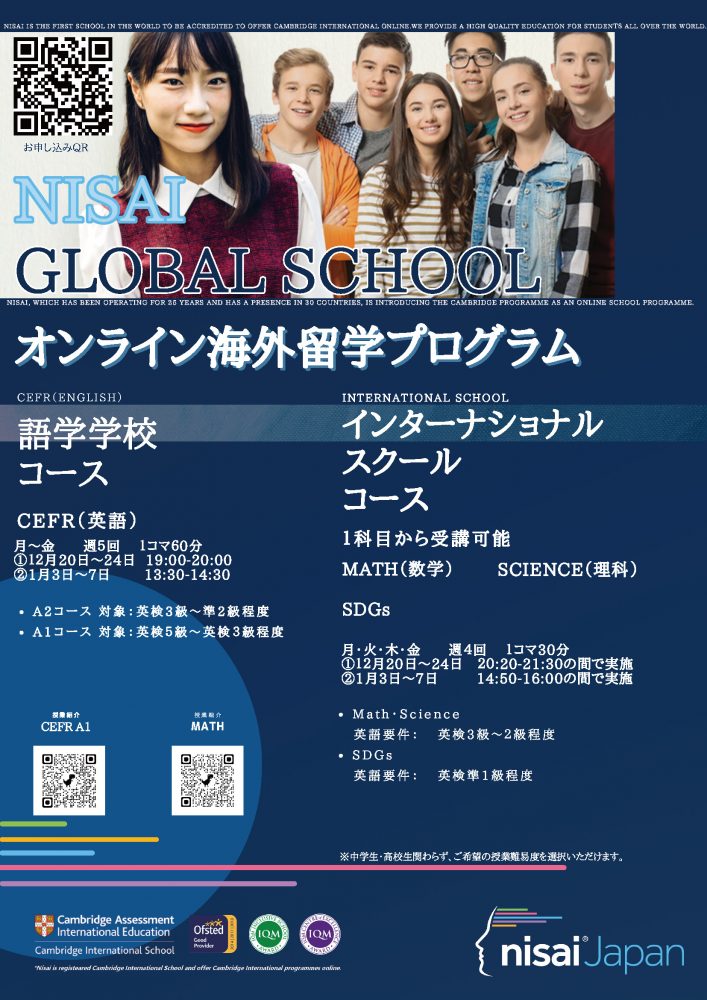 <申し込み終了いたしました>オンライン海外留学プログラム【ケンブリッジ・インターナショナルスクール】2021年12月20日～2022年1月7日 ウィンタースクール開催！