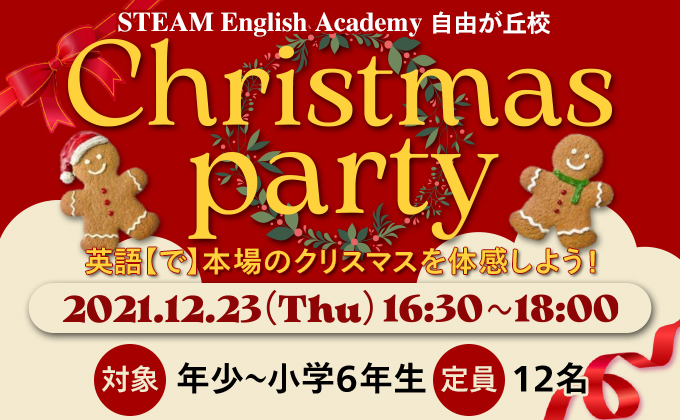 自由が丘校】2021年12月23日 All English Cristmas party 他国の文化を
