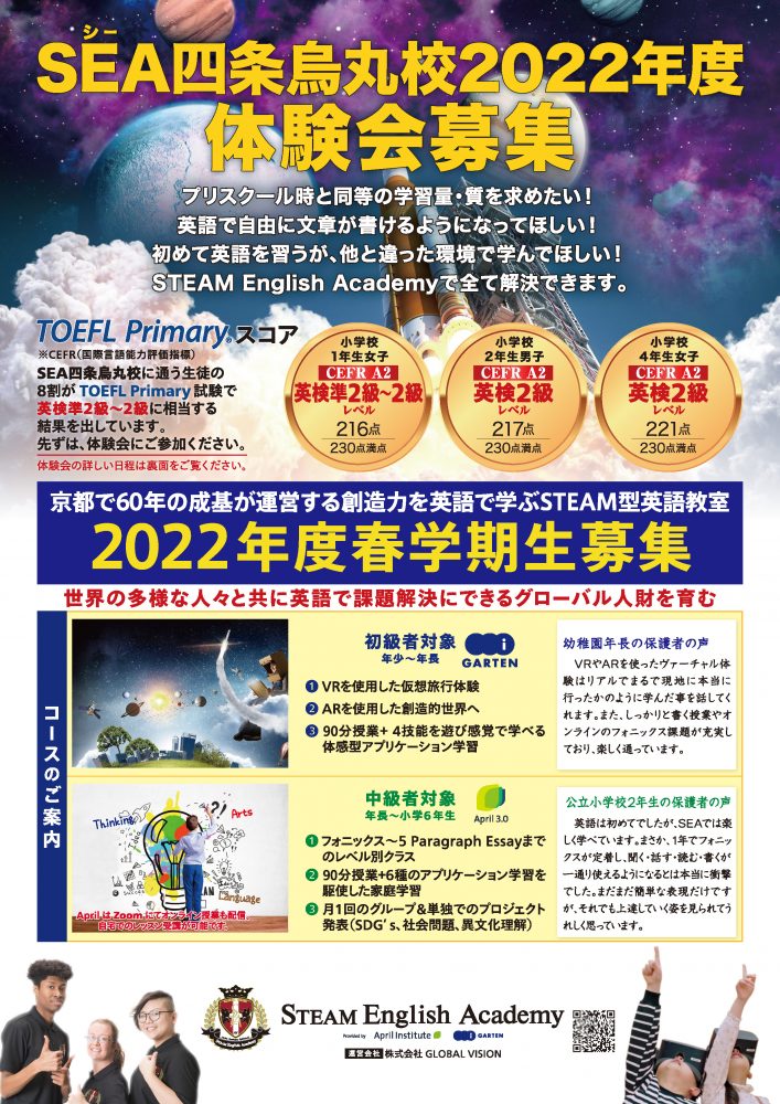 ＜終了しました＞【SEA四条烏丸校】2022年度体験会 ご参加募集中‼