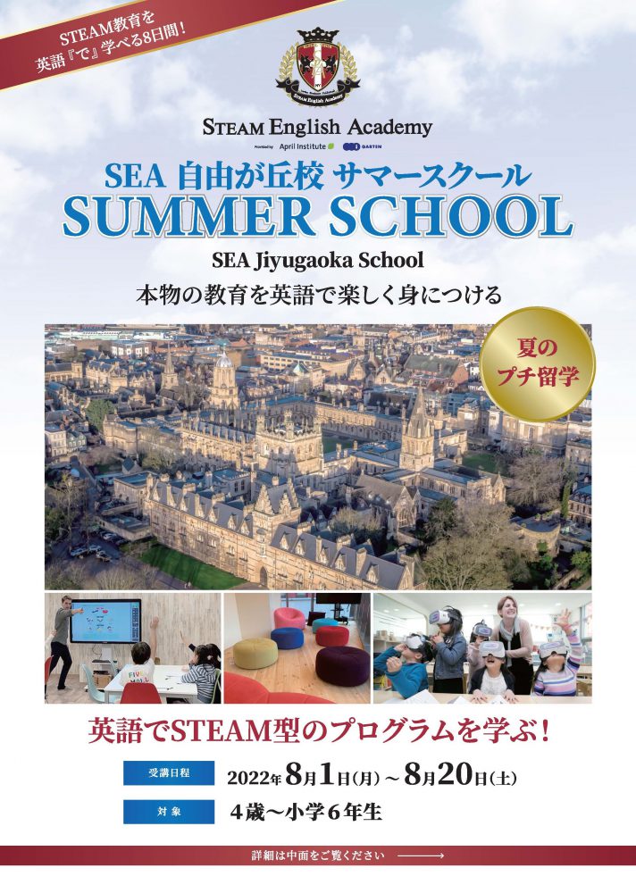 ＜終了しました＞【自由が丘校】8月1日～20日サマースクール開催！『夏のプチ留学』本物の教育を英語で楽しく身につける