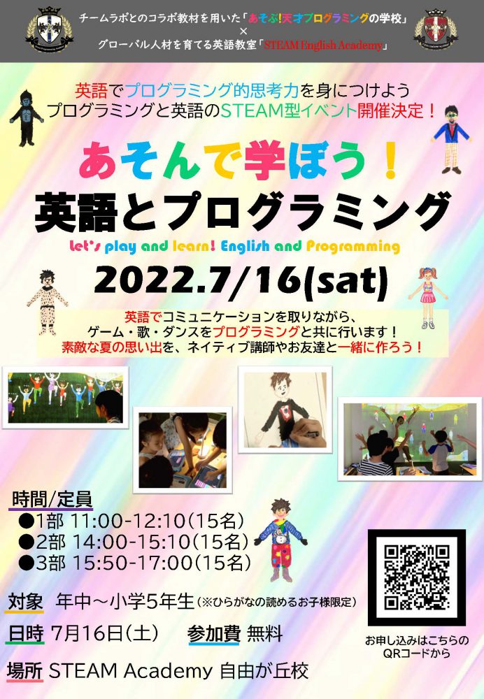 ＜終了しました＞【自由が丘校】2022年7月16日(土) あそんで学ぼう！英語とプログラミング参加者募集中！