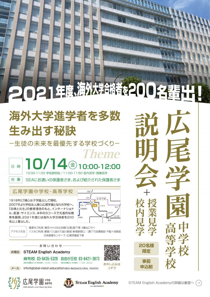 ＜終了しました＞広尾学園中学高等学校 説明会＋授業見学・校舎見学
