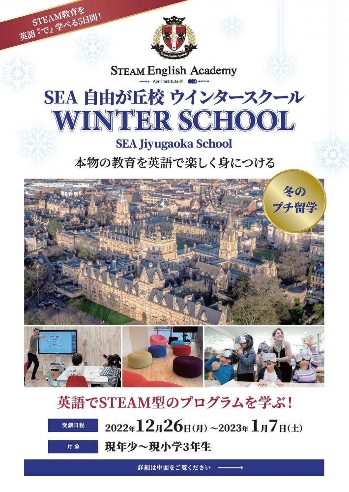 ＜終了しました＞【自由が丘校】12月26日～1月7日 ウィンタースクール開催！『冬のプチ留学』本物の教育を英語で楽しく身につける