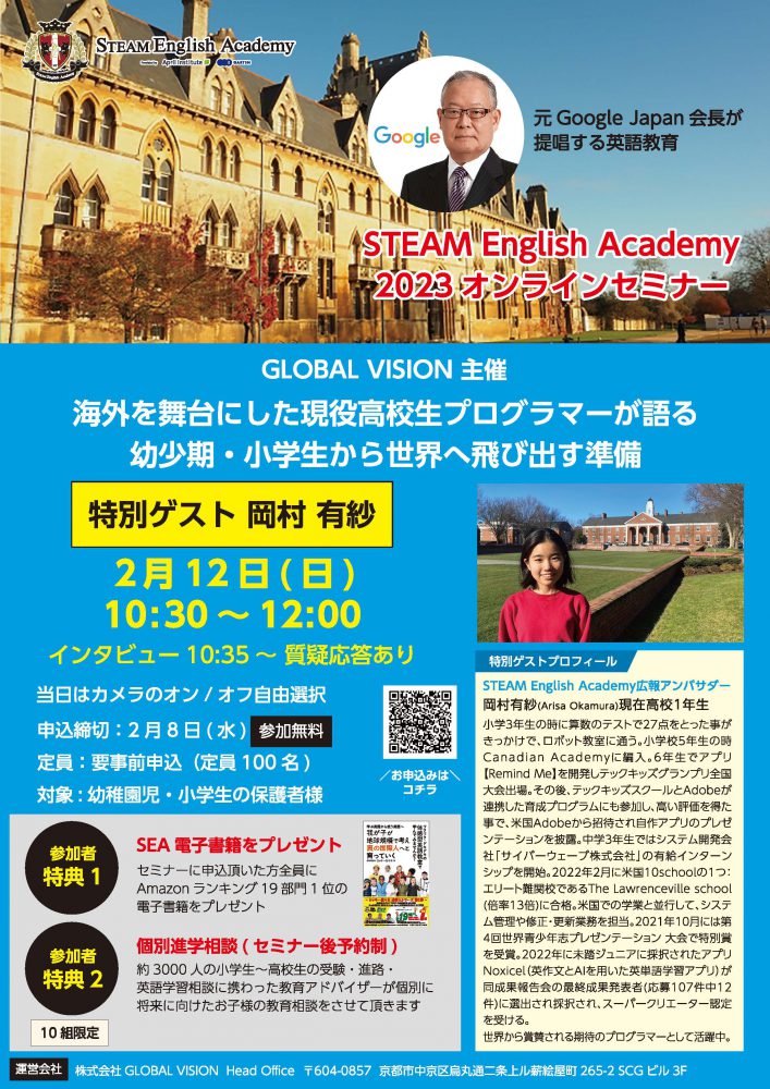 ＜終了しました＞2023年2月12日(日)オンラインセミナー開催『海外を舞台にした現役高校生プログラマーが語る幼少期・小学生から世界へ飛び出す準備』