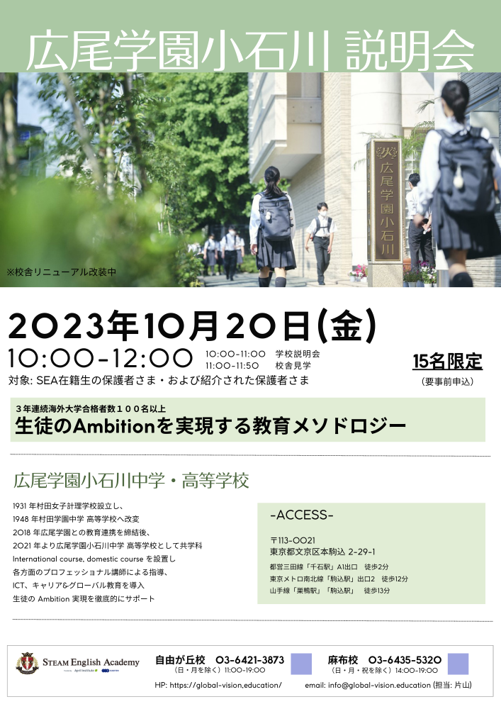 ＜終了しました＞広尾学園小石川中学高等学校 説明会＋校舎見学