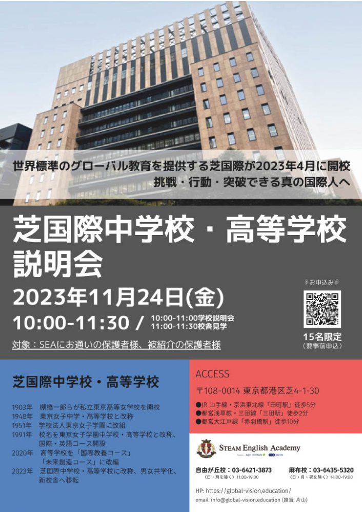 2023年11月24日(金) 芝国際中学校・高等学校 説明会